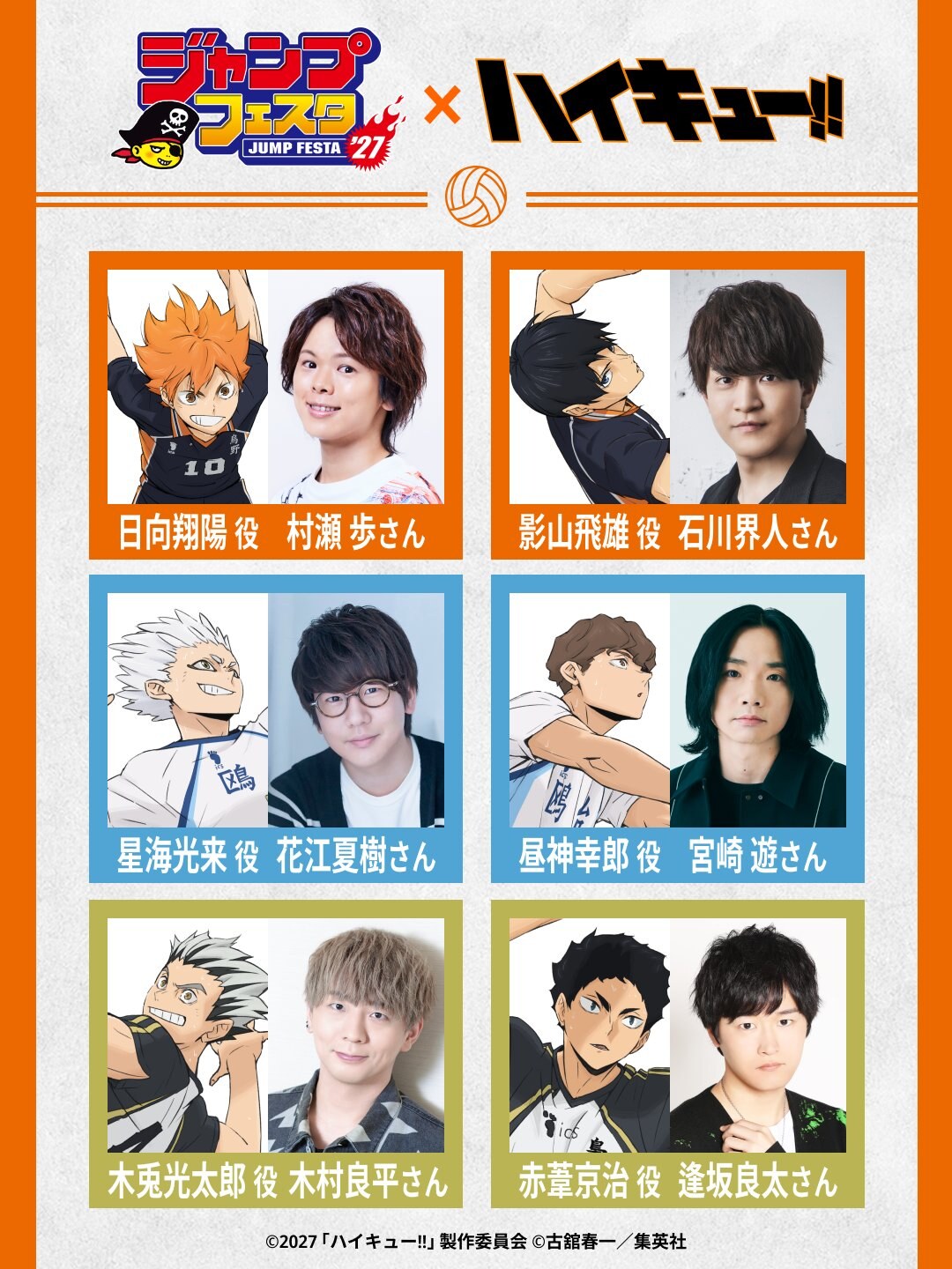 ジャンプフェスタ2027 ハイキュー!! スーパーステージ