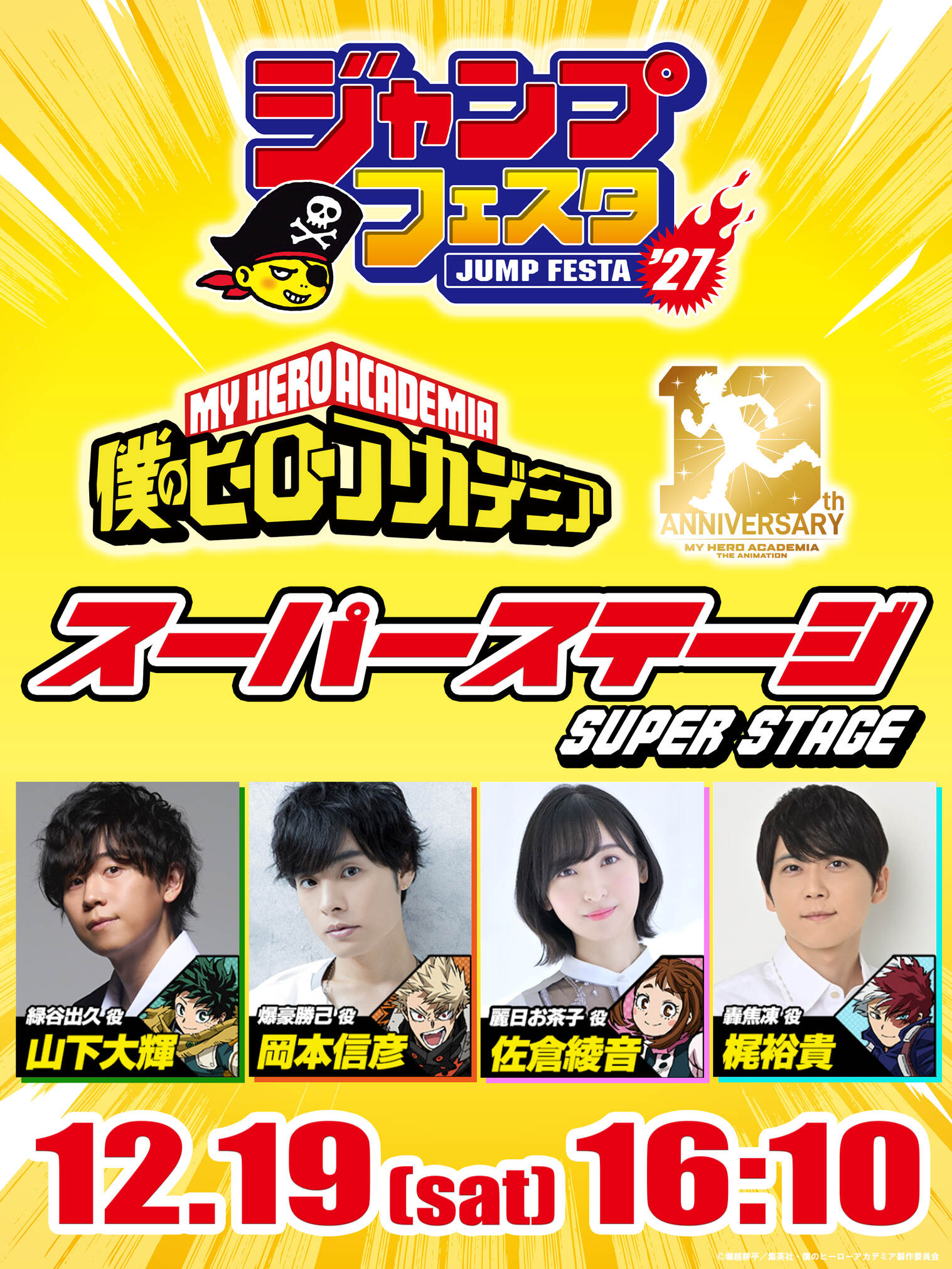ジャンプフェスタ2027 僕のヒーローアカデミア スーパーステージ