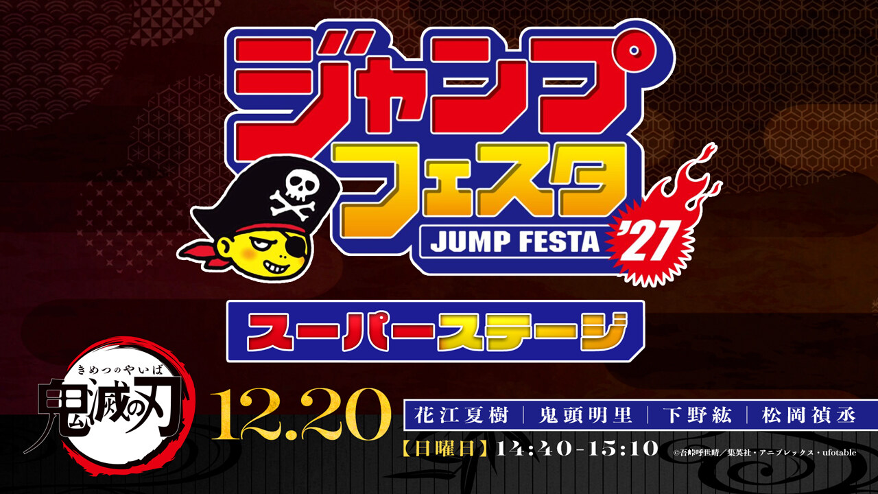 ジャンプフェスタ2027 鬼滅の刃 スーパーステージ