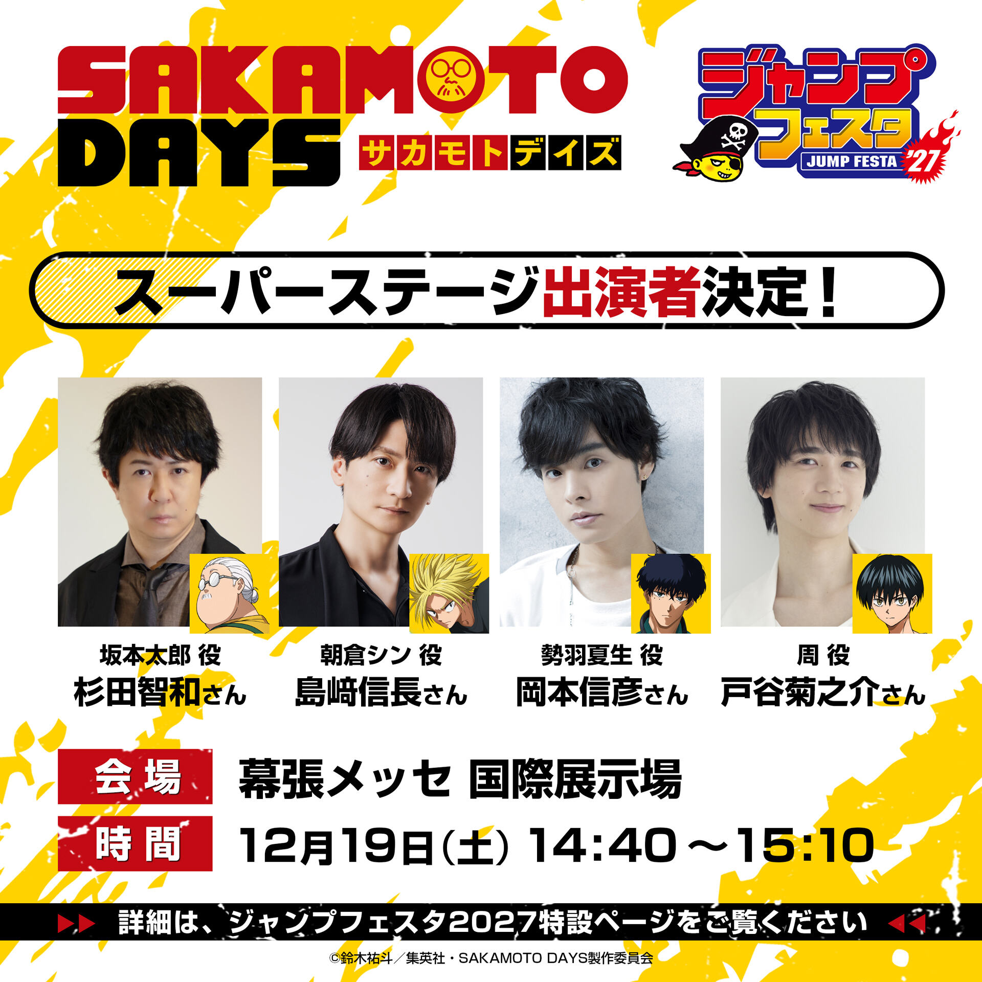 ジャンプフェスタ2027 SAKAMOTO DAYS スーパーステージ
