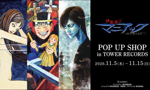 伊藤潤二 マニアック POP UP SHOP in タワレコ 11月5日より開催!