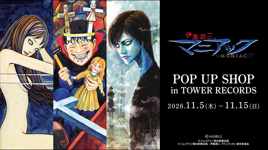 伊藤潤二 マニアック POP UP SHOP in タワレコ 11月5日より開催!