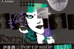 伊藤潤二 POP UP SHOP "まなざし" in 3都市 9月18日より開催!