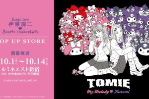 伊藤潤二 × サンリオ POP UP STORE in 新宿 10月1日より開催!
