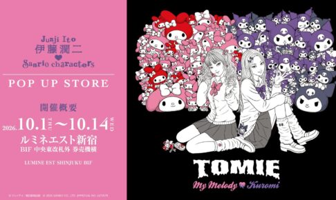 伊藤潤二 × サンリオ POP UP STORE in 新宿 10月1日より開催!
