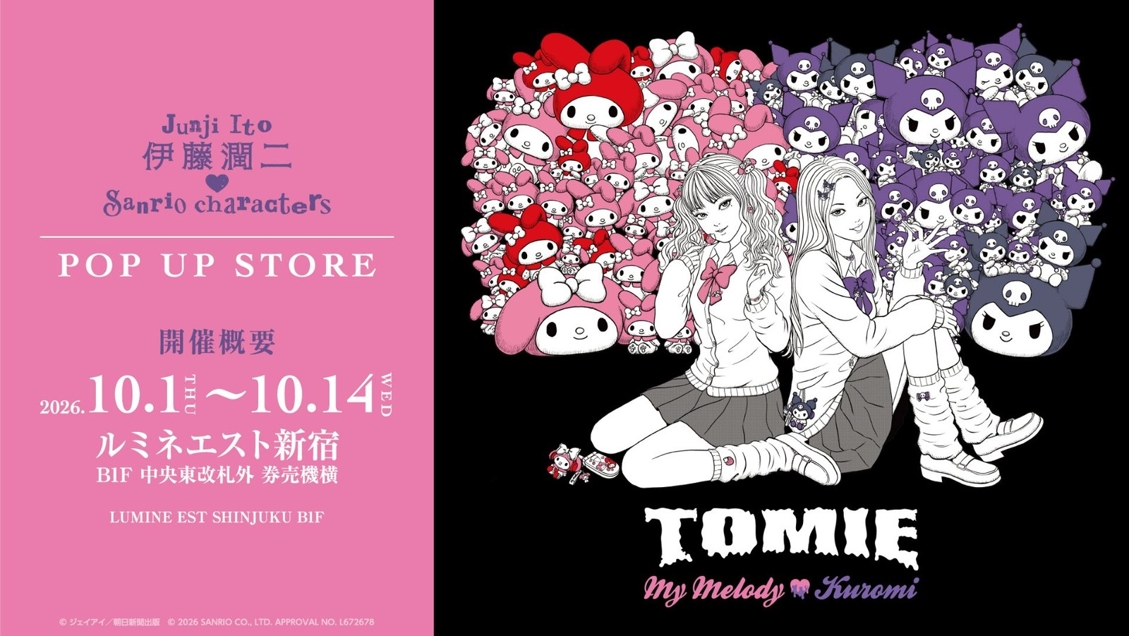 伊藤潤二 × サンリオ POP UP STORE in 新宿 10月1日より開催!
