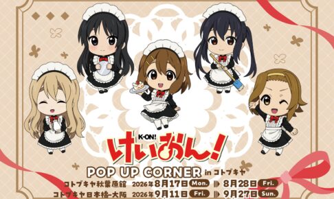 けいおん! POP UP CORNER in 大阪 コトブキヤ 9月11日より開催!