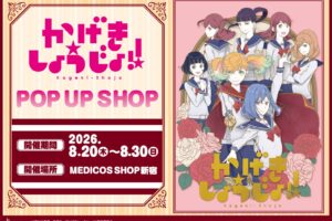 かげきしょうじょ!! ポップアップストア in 新宿 8月20日より開催!