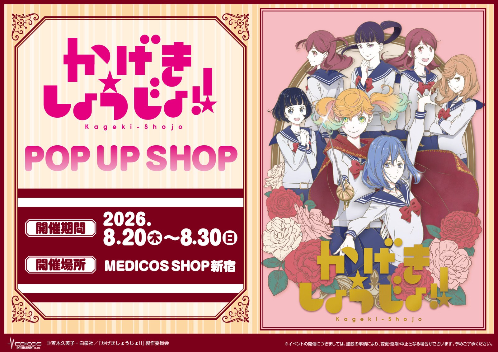 かげきしょうじょ!! ポップアップストア in 新宿 8月20日より開催!