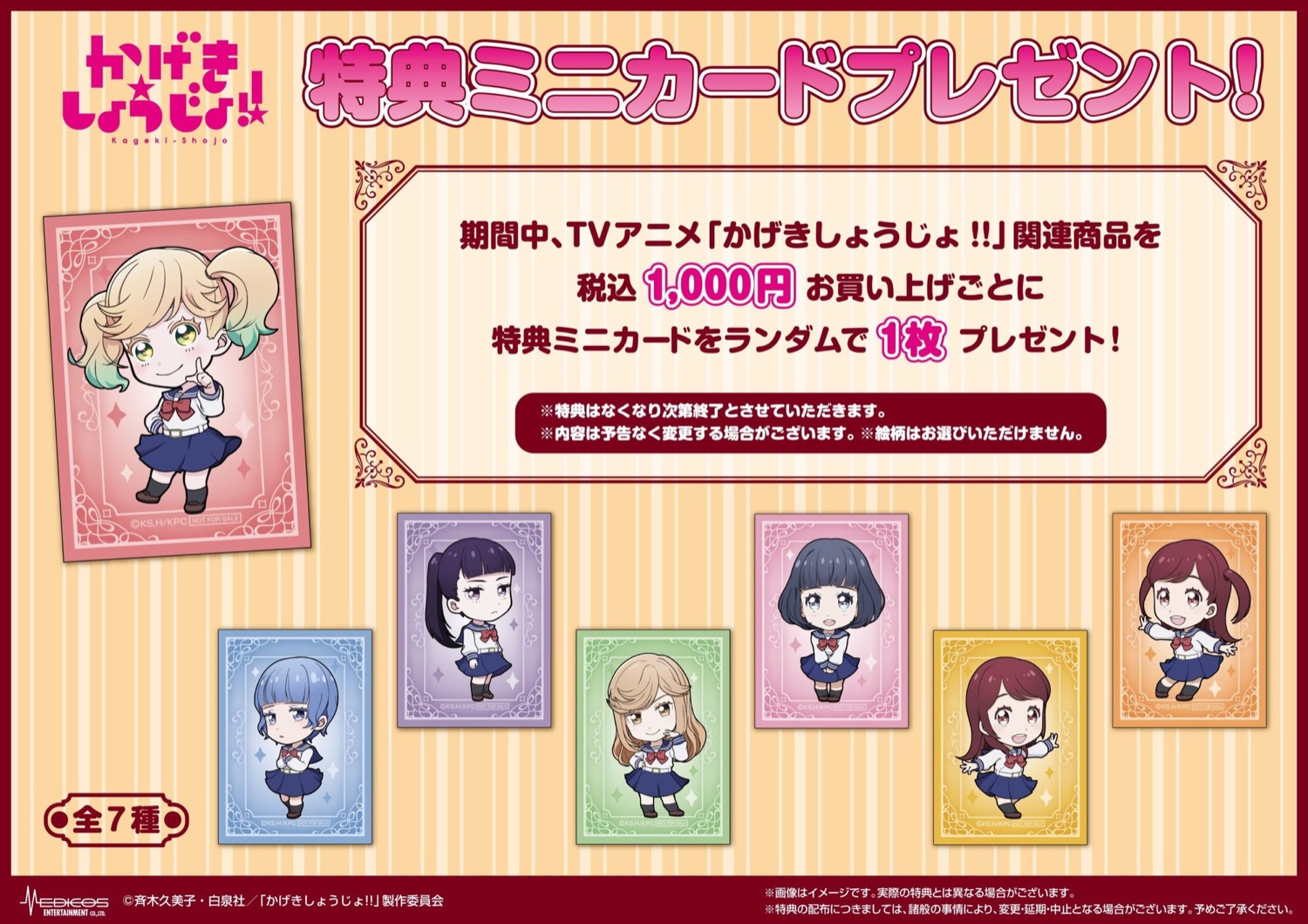 かげきしょうじょ!! POP UP SHOP 特典ミニカード 全7種