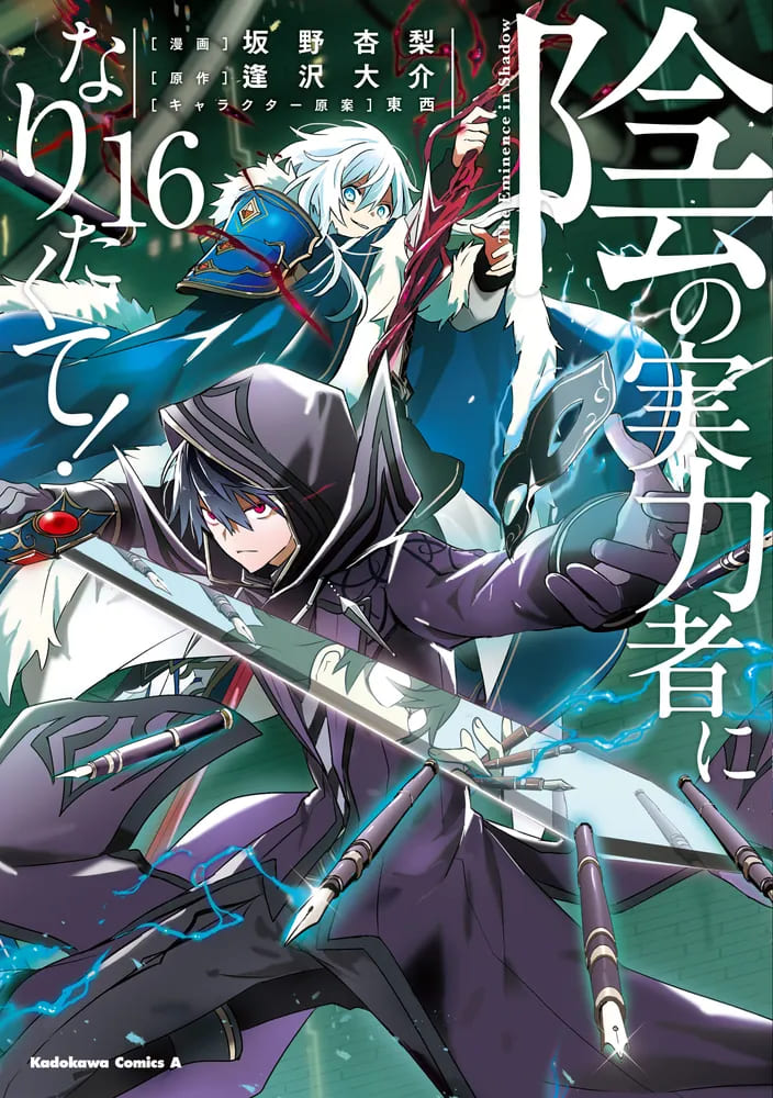 コミカライズ版「陰の実力者になりたくて!」最新刊第16巻 7月25日発売!