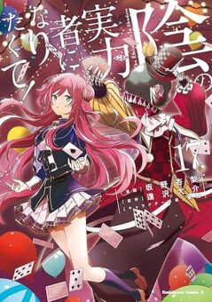 コミカライズ版「陰の実力者になりたくて!」最新刊第17巻 11月26日発売!