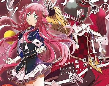 コミカライズ版「陰の実力者になりたくて!」最新刊第17巻 11月26日発売!