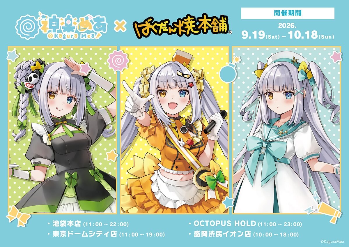 神楽めあ × ばくだん焼本舗 9月19日よりコラボ&池袋POPUP開催!