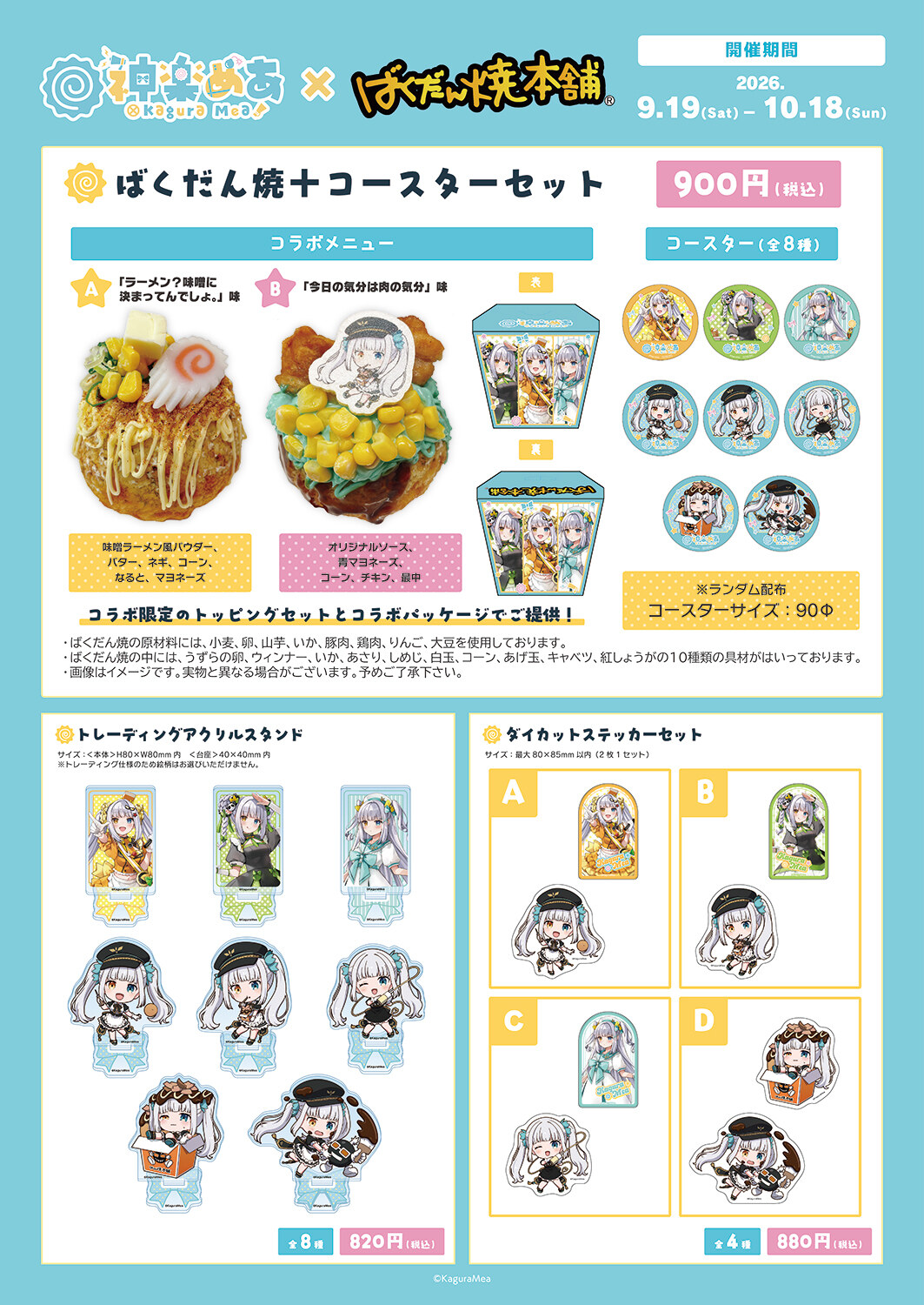 神楽めあ × ばくだん焼本舗 ばくだん焼+コースターセット