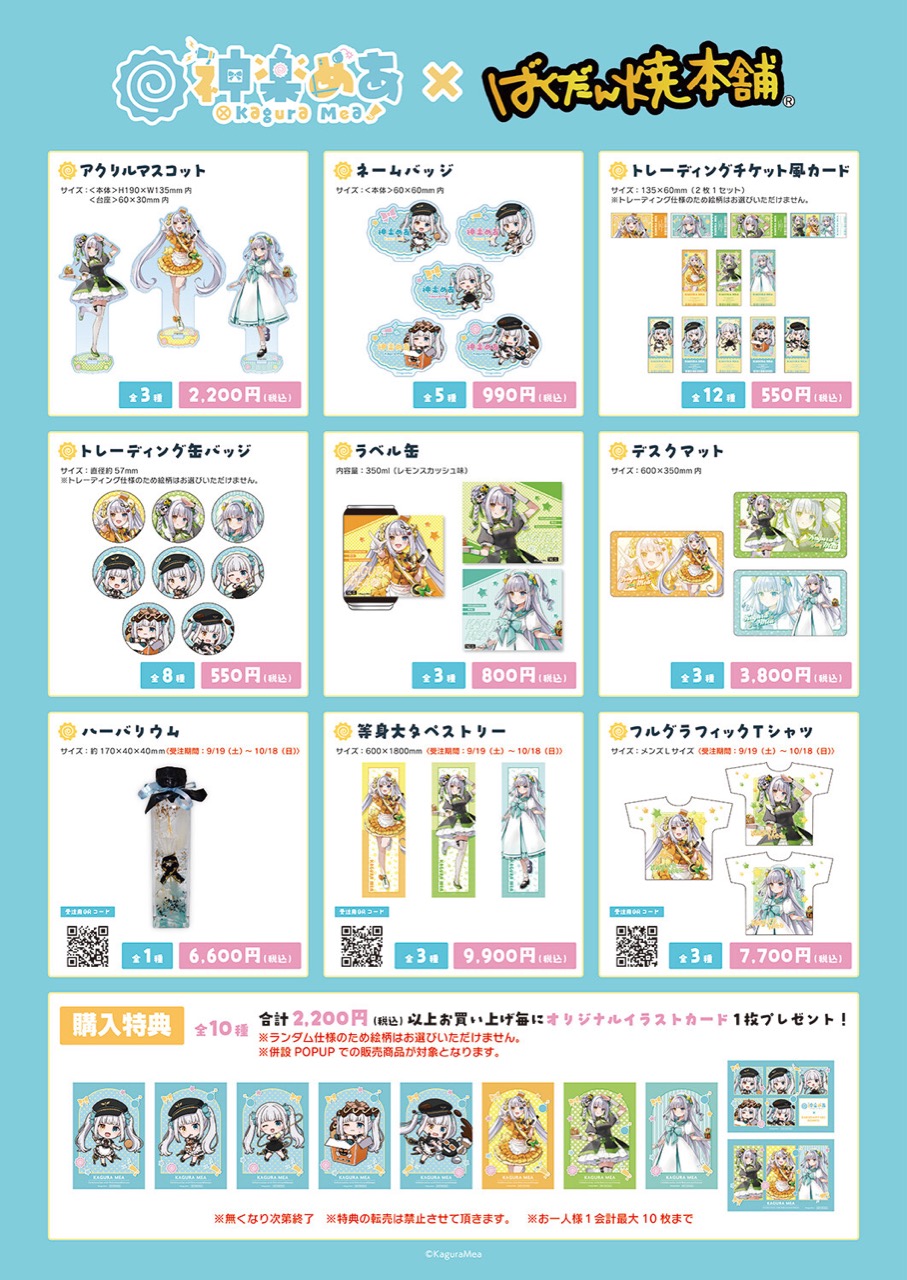 神楽めあ × ばくだん焼本舗 コラボグッズ一覧