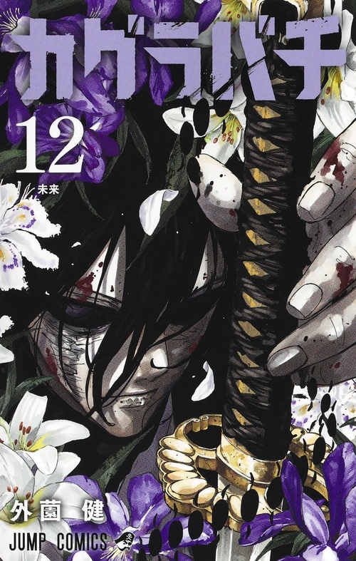 外薗健《卡古拉巴奇》第12卷 2026年9月4日發售!