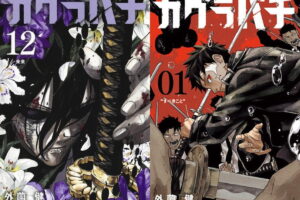 外薗健「カグラバチ」最新刊  第13巻 2027年1月4日発売!