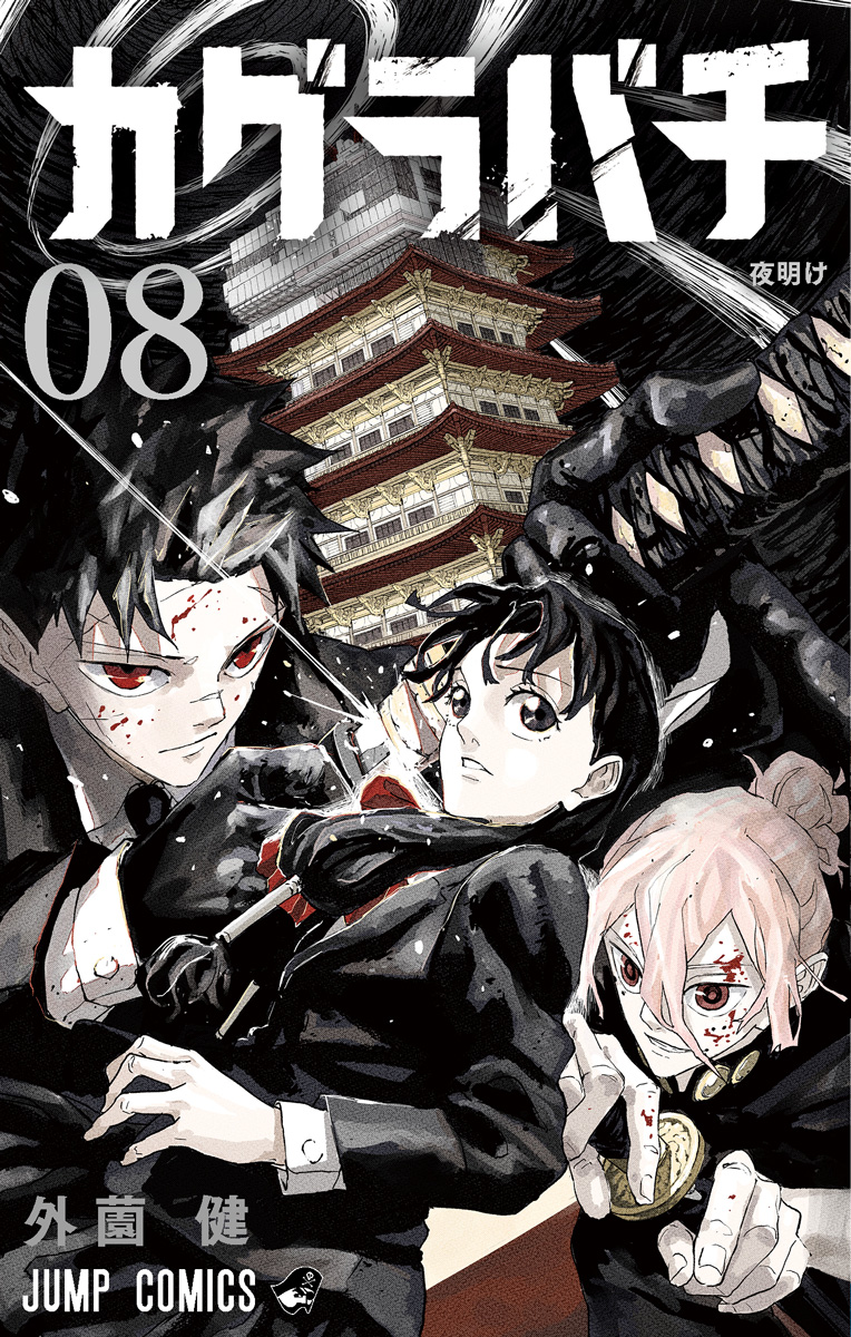 外園健「カグラバチ」最新刊 第8巻 2025年7月4日より発売!