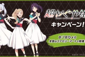 超かぐや姫! ファミマ限定グッズ 8月25日より予約受付&順次発売!