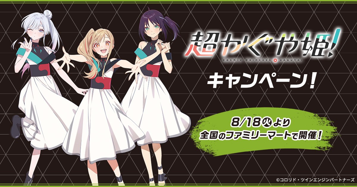 超かぐや姫! ファミマ限定グッズ 8月25日より予約受付&順次発売!