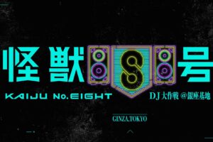 "Kaiju No. 8: DJ Operation @ Ginza Base" to Be Held on December 5! First-Ever Music Event