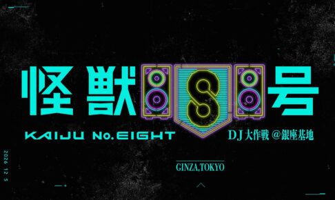 怪獣8号 DJ大作戦@銀座基地が12月5日に開催! 初の音楽イベント