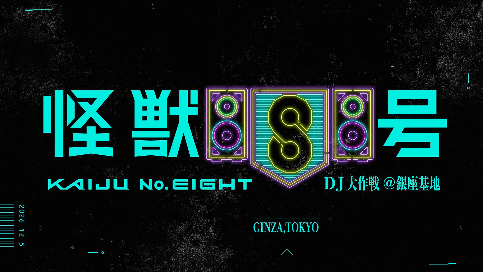 怪獣8号 DJ大作戦@銀座基地が12月5日に開催! 初の音楽イベント