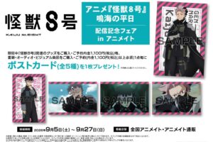 怪獣8号 鳴海の平日 配信記念フェア in アニメイト 9月5日開催!