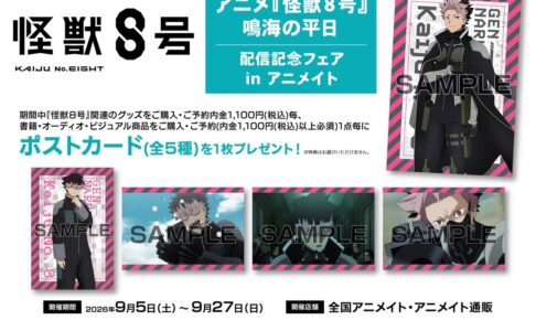 怪獣8号 鳴海の平日 配信記念フェア in アニメイト 9月5日開催!