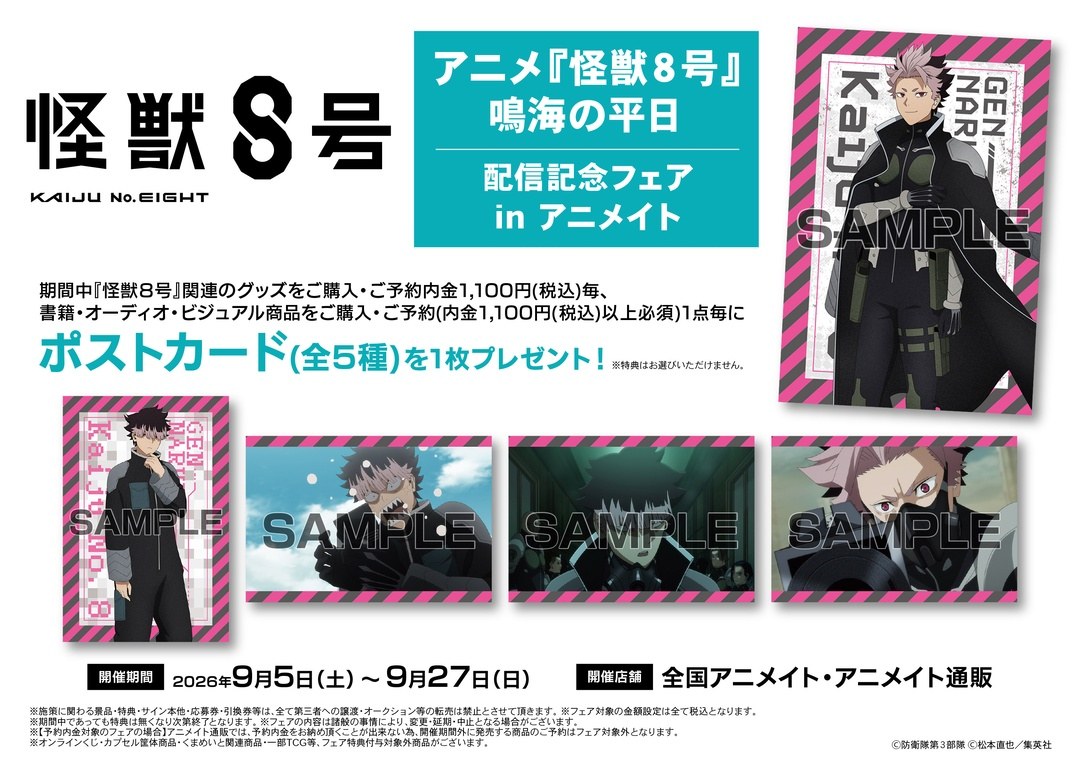 怪獣8号 鳴海の平日 配信記念フェア in アニメイト 9月5日開催!