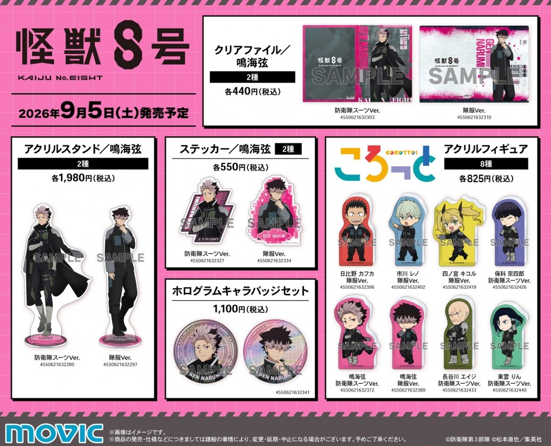 怪獣8号 ムービック新作グッズ クリアファイル・アクリルスタンド・ころっとアクリルフィギュア