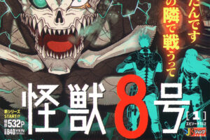 松本 直也「怪獣8号」1巻 エピソード1&2 7月11日発売!