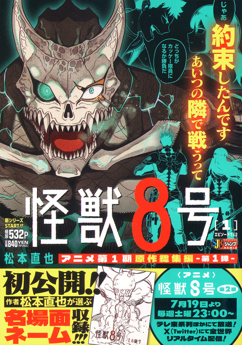 松本 直也「怪獣8号」1巻 エピソード1&2 7月11日発売!