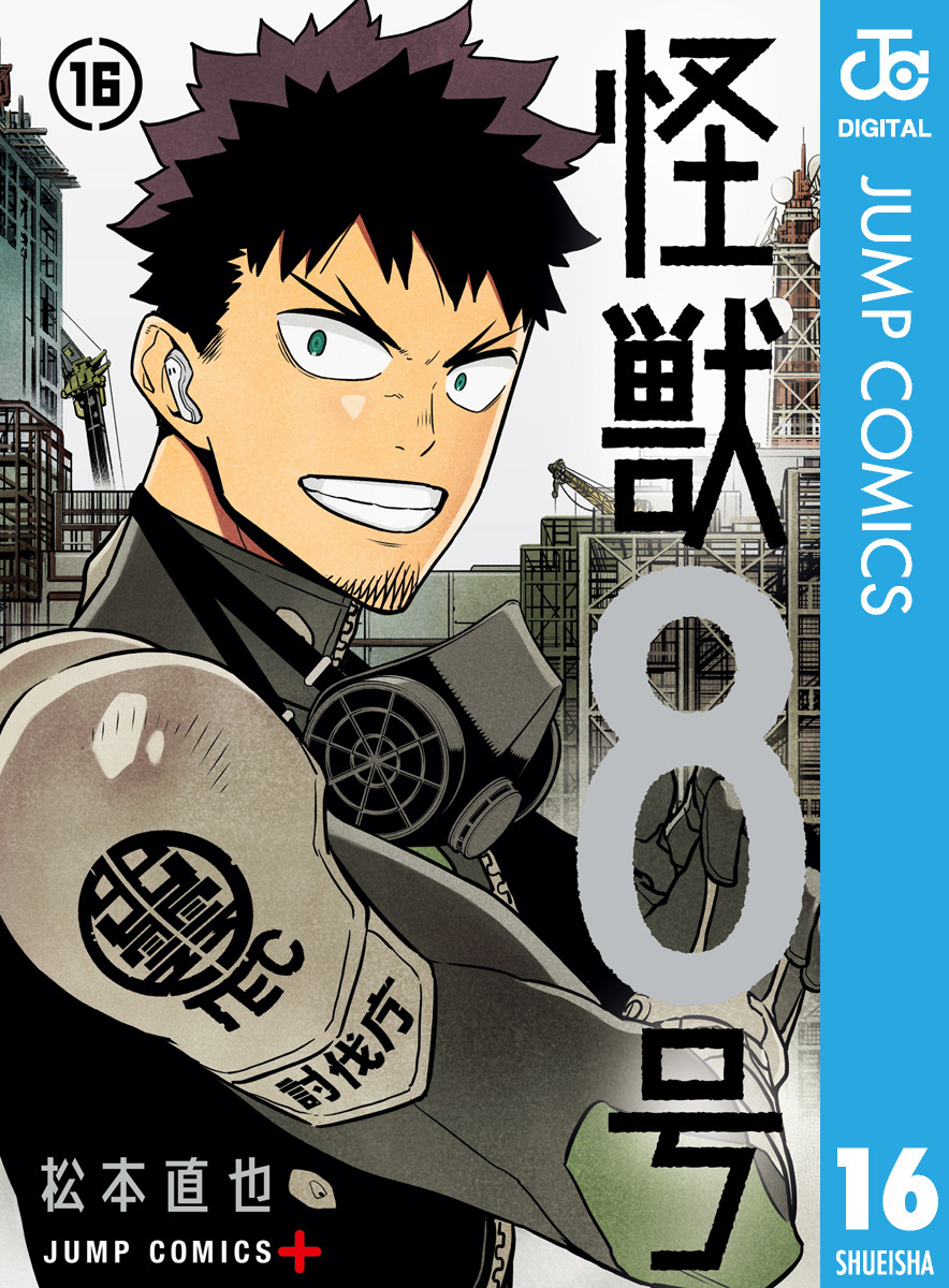 松本直也「怪獣8号」最新刊(最終巻) 第16巻 2025年9月4日発売!