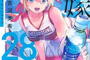 吉河美希「カッコウの許嫁」最新刊 第28巻 6月17日発売!