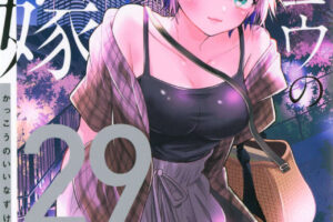 吉河美希「カッコウの許嫁」最新刊 第29巻 8月12日発売!