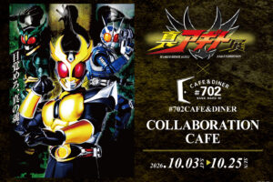 仮面ライダーアギト カフェ in なんばパークス 10月3日より開催!