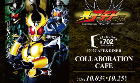 仮面ライダーアギト カフェ in なんばパークス 10月3日より開催!