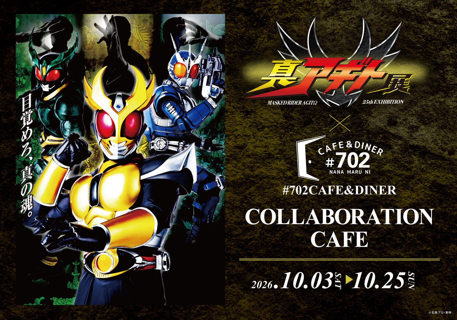 仮面ライダーアギト カフェ in なんばパークス 10月3日より開催!