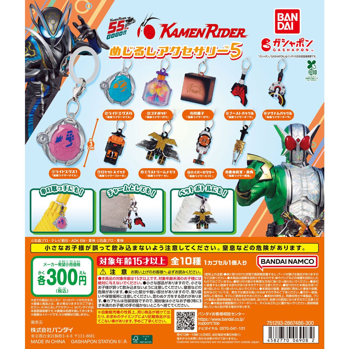仮面ライダー めじるしアクセサリー5 ガチャ 9月第5週より登場!