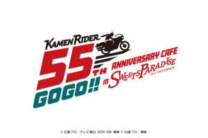 仮面ライダー × スイパラ 55周年カフェ 10月16日より順次開催!