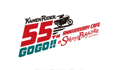 仮面ライダー × スイパラ 55周年カフェ 10月16日より順次開催!