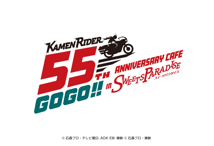 仮面ライダー × スイパラ 55周年カフェ 10月16日より順次開催!