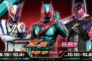 仮面ライダーゼッツ ポップアップ 9月19日よりHMV全国4店舗開催!