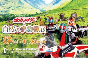 仮面ライダー × 自然のチカラ展 in 神戸海洋博物館 9月19日開始!