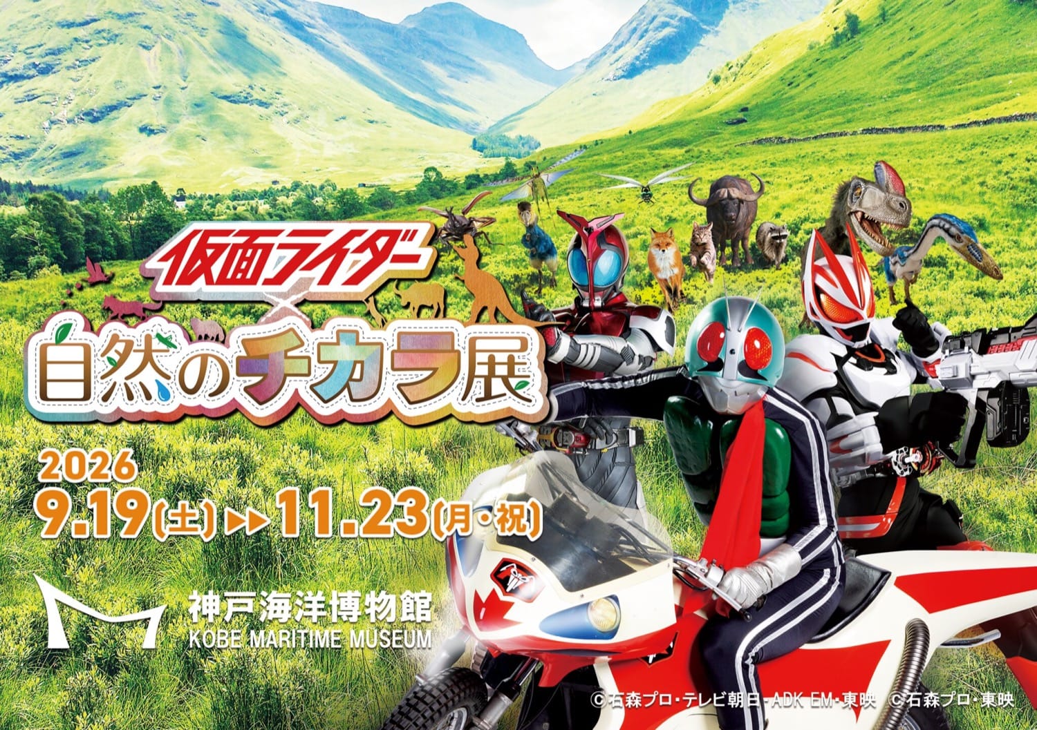 仮面ライダー × 自然のチカラ展 in 神戸海洋博物館 9月19日開始!