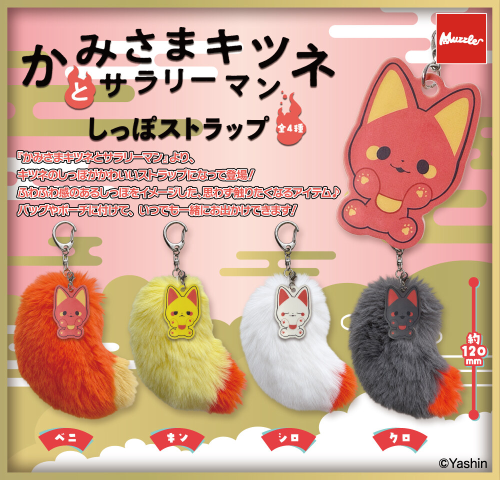 かみさまキツネとサラリーマン しっぽストラップ 2027年1月発売!