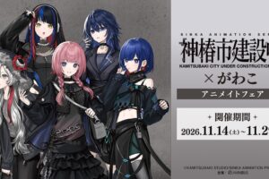 『神椿市建設中。』 × がわこ アニメイトフェア 11月14日より開催!
