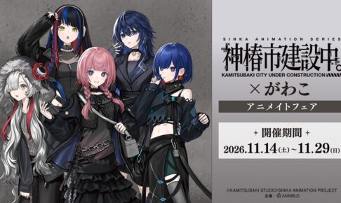 『神椿市建設中。』 × がわこ アニメイトフェア 11月14日より開催!